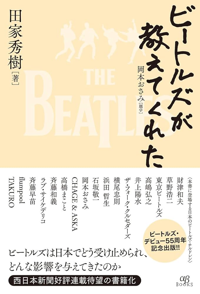 ビートルズが教えてくれた | 田家 秀樹 |本 | 通販 | Amazon